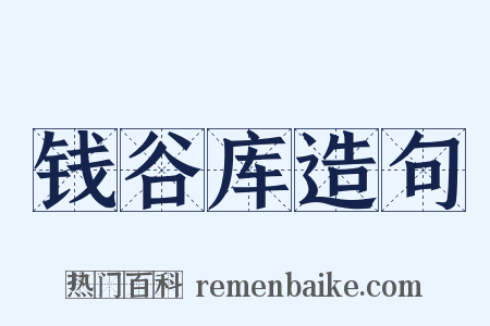 钱谷库造句是什么意思的图片